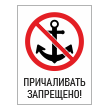 Знак «Причаливать запрещено!», БВ-11 (пластик 4 мм, 300х400 мм)